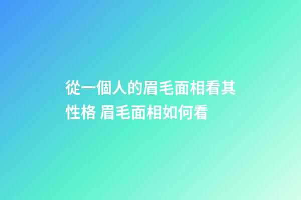 從一個人的眉毛面相看其性格 眉毛面相如何看